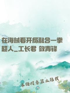 在海贼看开局融合一拳超人
